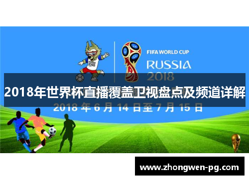 2018年世界杯直播覆盖卫视盘点及频道详解 2018年世界杯直播覆盖卫视盘点及频道详解