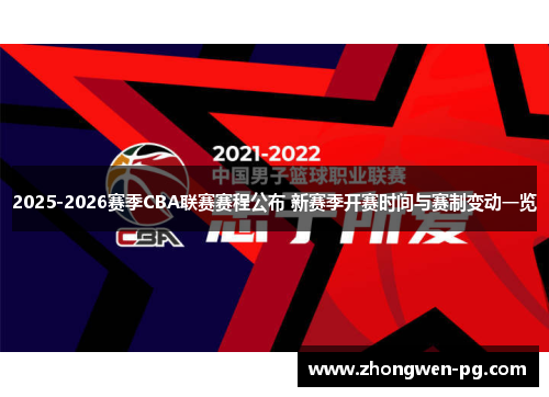 2025-2026赛季CBA联赛赛程公布 新赛季开赛时间与赛制变动一览