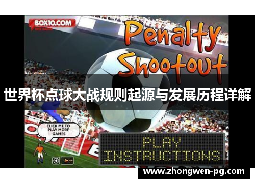 世界杯点球大战规则起源与发展历程详解