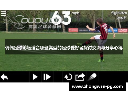 偶偶足球论坛适合哪些类型的足球爱好者探讨交流与分享心得