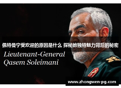 佩特曼宁受欢迎的原因是什么 探秘她独特魅力背后的秘密 佩特曼宁受欢迎的原因是什么 探秘她独特魅力背后的秘密