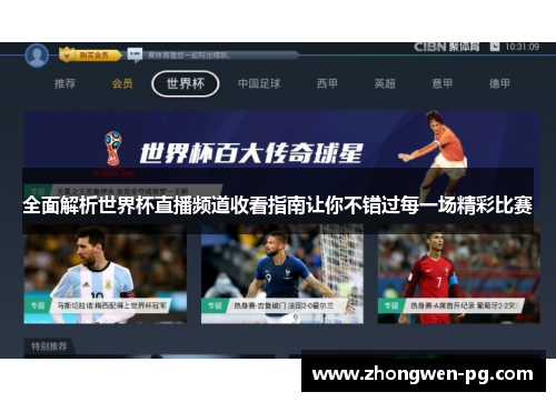 全面解析世界杯直播频道收看指南让你不错过每一场精彩比赛 全面解析世界杯直播频道收看指南让你不错过每一场精彩比赛