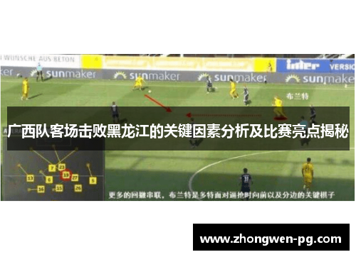 广西队客场击败黑龙江的关键因素分析及比赛亮点揭秘 广西队客场击败黑龙江的关键因素分析及比赛亮点揭秘