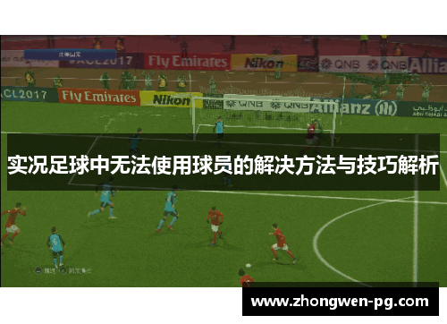 实况足球中无法使用球员的解决方法与技巧解析