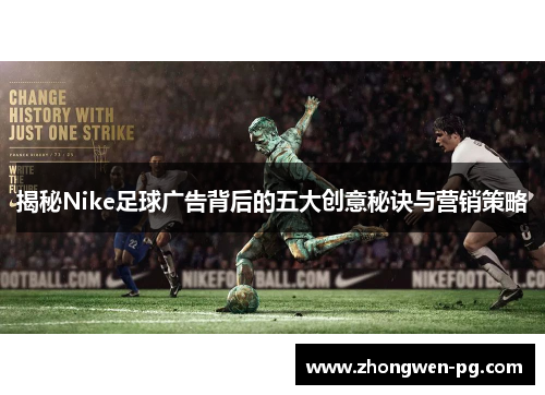 揭秘Nike足球广告背后的五大创意秘诀与营销策略 揭秘Nike足球广告背后的五大创意秘诀与营销策略