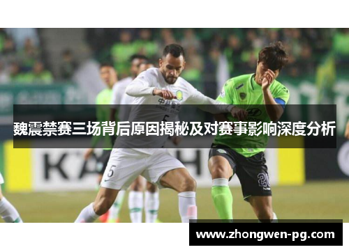 魏震禁赛三场背后原因揭秘及对赛事影响深度分析