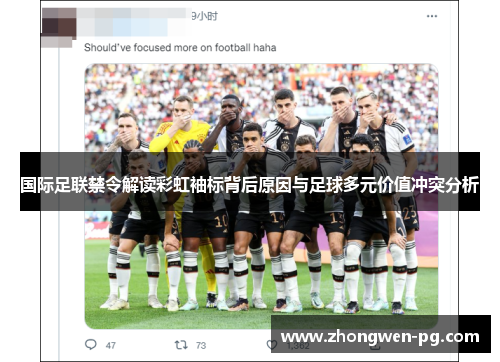 国际足联禁令解读彩虹袖标背后原因与足球多元价值冲突分析