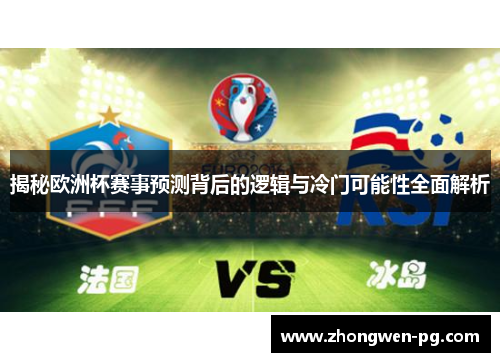 揭秘欧洲杯赛事预测背后的逻辑与冷门可能性全面解析