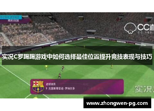 实况C罗踢踢游戏中如何选择最佳位置提升竞技表现与技巧