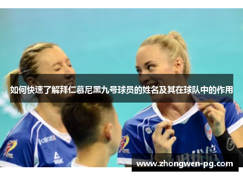 如何快速了解拜仁慕尼黑九号球员的姓名及其在球队中的作用