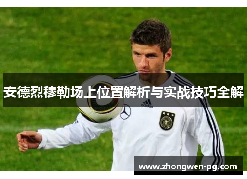 安德烈穆勒场上位置解析与实战技巧全解