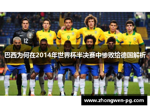巴西为何在2014年世界杯半决赛中惨败给德国解析 巴西为何在2014年世界杯半决赛中惨败给德国解析