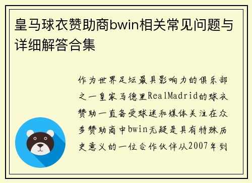 皇马球衣赞助商bwin相关常见问题与详细解答合集