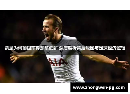 凯恩为何顶级前锋却拿低薪 深度解析背后原因与足球经济逻辑