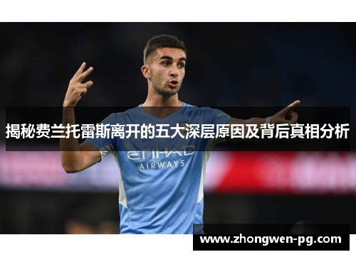 揭秘费兰托雷斯离开的五大深层原因及背后真相分析 揭秘费兰托雷斯离开的五大深层原因及背后真相分析