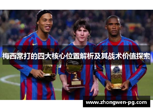梅西常打的四大核心位置解析及其战术价值探索