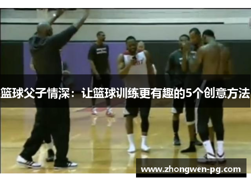 篮球父子情深：让篮球训练更有趣的5个创意方法