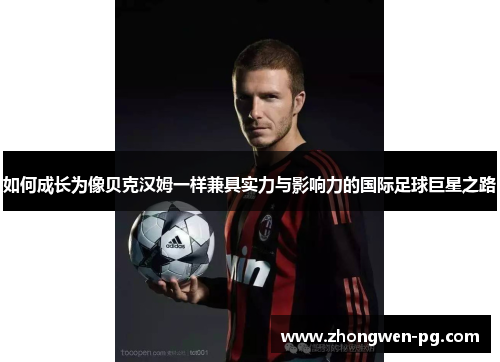 如何成长为像贝克汉姆一样兼具实力与影响力的国际足球巨星之路