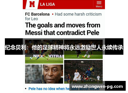 纪念贝利：他的足球精神将永远激励世人永续传承