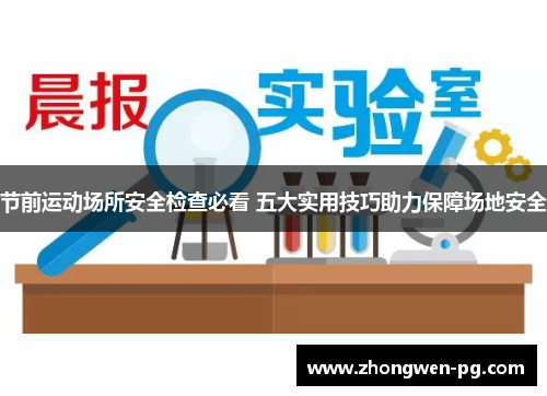 节前运动场所安全检查必看 五大实用技巧助力保障场地安全 节前运动场所安全检查必看 五大实用技巧助力保障场地安全