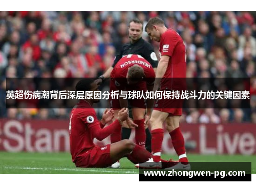 英超伤病潮背后深层原因分析与球队如何保持战斗力的关键因素 英超伤病潮背后深层原因分析与球队如何保持战斗力的关键因素