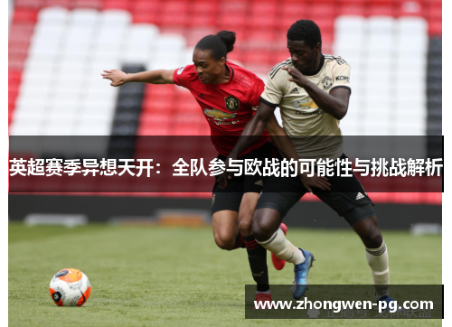 英超赛季异想天开：全队参与欧战的可能性与挑战解析