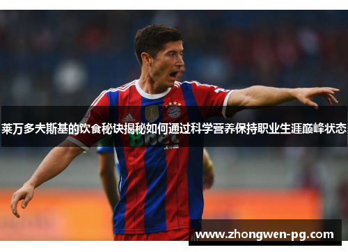 莱万多夫斯基的饮食秘诀揭秘如何通过科学营养保持职业生涯巅峰状态