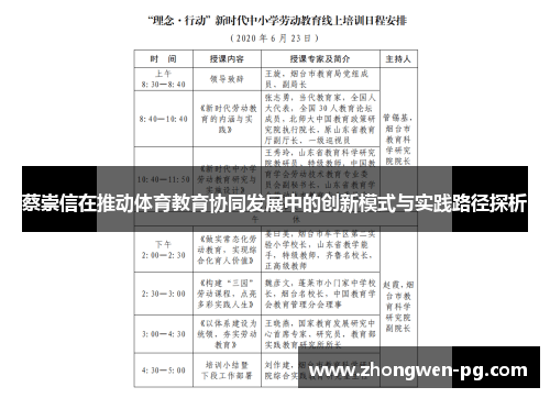 蔡崇信在推动体育教育协同发展中的创新模式与实践路径探析