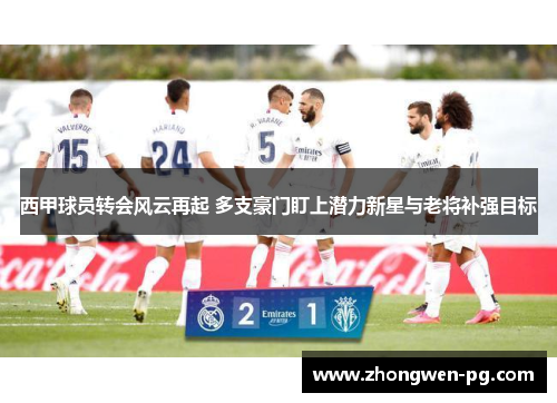 西甲球员转会风云再起 多支豪门盯上潜力新星与老将补强目标