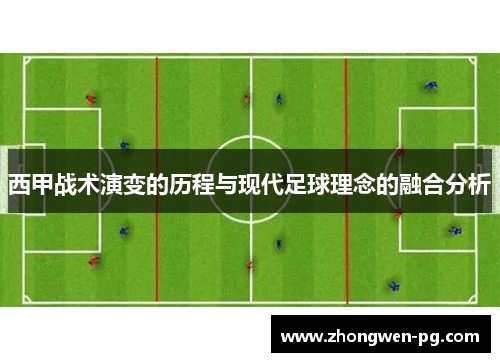 西甲战术演变的历程与现代足球理念的融合分析