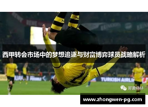 西甲转会市场中的梦想追逐与财富博弈球员战略解析