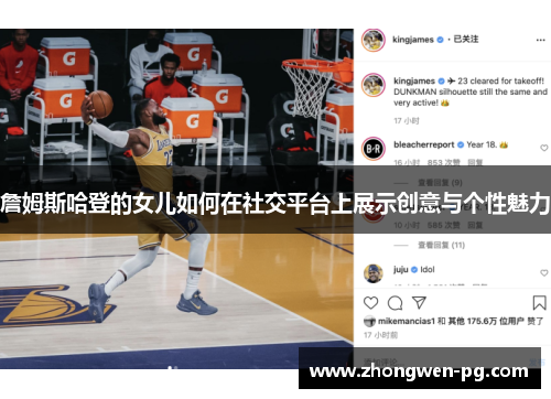 詹姆斯哈登的女儿如何在社交平台上展示创意与个性魅力