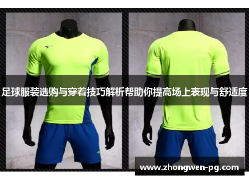 足球服装选购与穿着技巧解析帮助你提高场上表现与舒适度