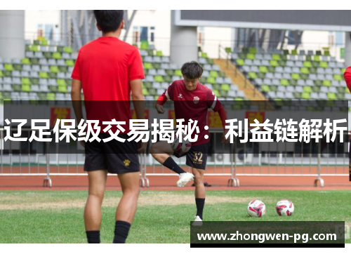辽足保级交易揭秘：利益链解析