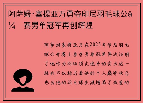 阿萨姆·塞提亚万勇夺印尼羽毛球公开赛男单冠军再创辉煌 阿萨姆·塞提亚万勇夺印尼羽毛球公开赛男单冠军再创辉煌
