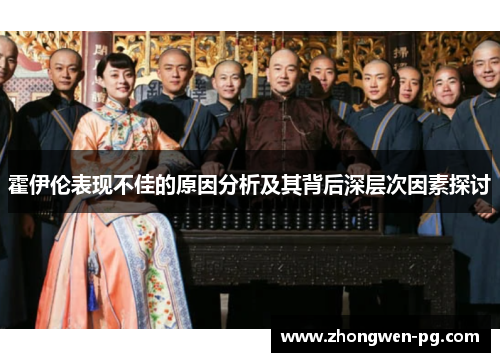 霍伊伦表现不佳的原因分析及其背后深层次因素探讨