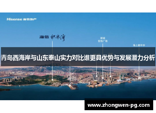 青岛西海岸与山东泰山实力对比谁更具优势与发展潜力分析 青岛西海岸与山东泰山实力对比谁更具优势与发展潜力分析