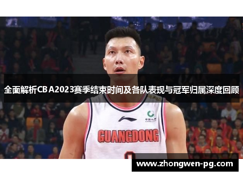 全面解析CBA2023赛季结束时间及各队表现与冠军归属深度回顾