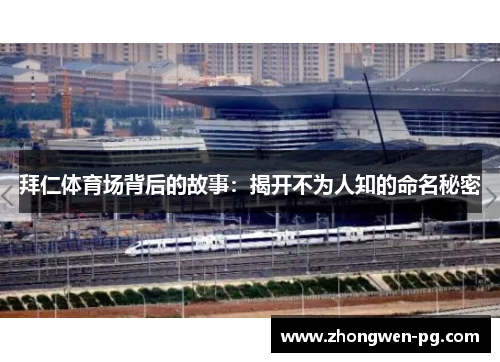 拜仁体育场背后的故事：揭开不为人知的命名秘密