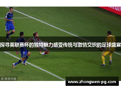 探寻英联赛杯的独特魅力感受传统与激情交织的足球盛宴