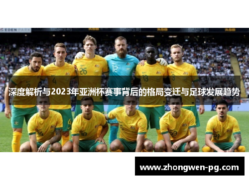 深度解析与2023年亚洲杯赛事背后的格局变迁与足球发展趋势
