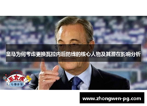 皇马为何考虑更换瓦拉内后防线的核心人物及其潜在影响分析