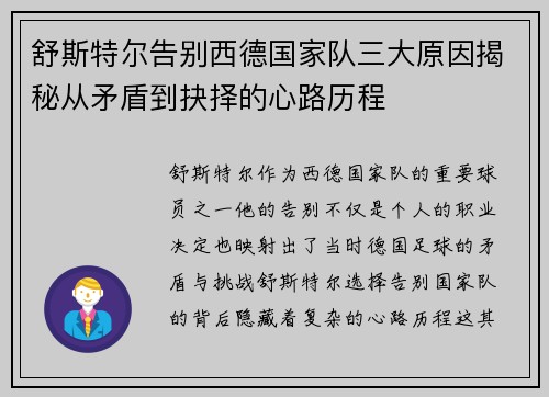 舒斯特尔告别西德国家队三大原因揭秘从矛盾到抉择的心路历程 舒斯特尔告别西德国家队三大原因揭秘从矛盾到抉择的心路历程