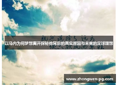 以马内为何梦想离开探秘他背后的真实原因与未竟的足球理想