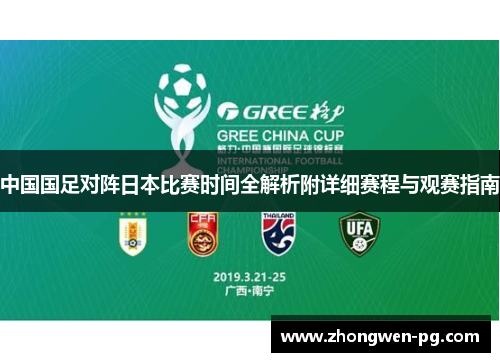 中国国足对阵日本比赛时间全解析附详细赛程与观赛指南