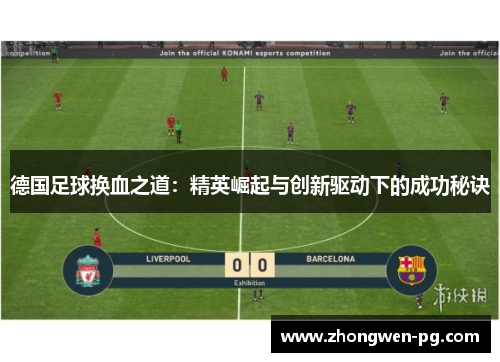 德国足球换血之道：精英崛起与创新驱动下的成功秘诀