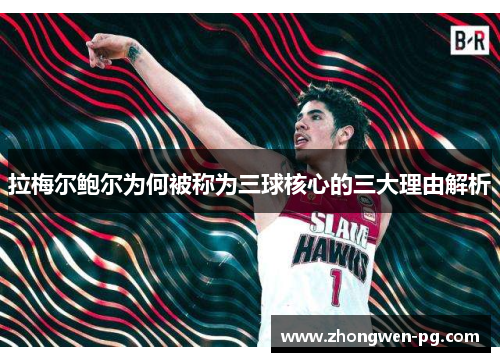 拉梅尔鲍尔为何被称为三球核心的三大理由解析