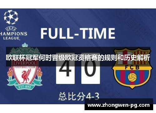 欧联杯冠军何时晋级欧冠资格赛的规则和历史解析