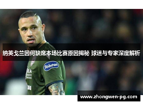 纳英戈兰因何缺席本场比赛原因揭秘 球迷与专家深度解析