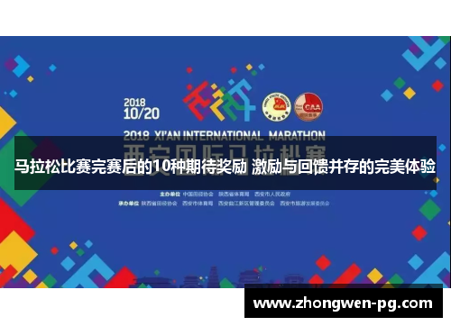 马拉松比赛完赛后的10种期待奖励 激励与回馈并存的完美体验